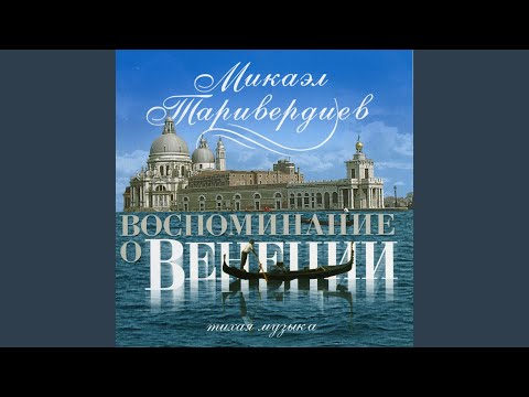 Виниловая пластинка Микаэл Таривердиев - Воспоминание О Венеции (Тихая Музыка) LP