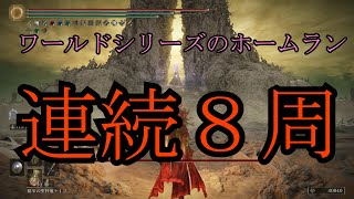 【ELDEN RING】ワールドシリーズで大谷サンが８本打ったから８周してきた【ゆっくり実況】