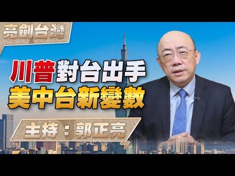 '24.07.18【觀點│亮劍台灣】EP79 川普對台出手  美中台新變數