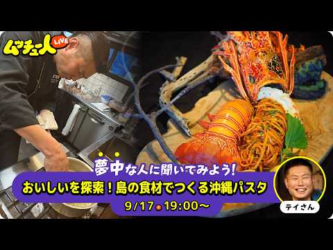 ムッチュー人LIVE｜沖縄パスタの星のテイさんに会いにいこう！