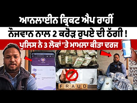 Online Cricket App के जरिए युवक से ₹2 करोड़ की ठगी! पुलिस ने 3 लोगों के खिलाफ दर्ज किया मामला