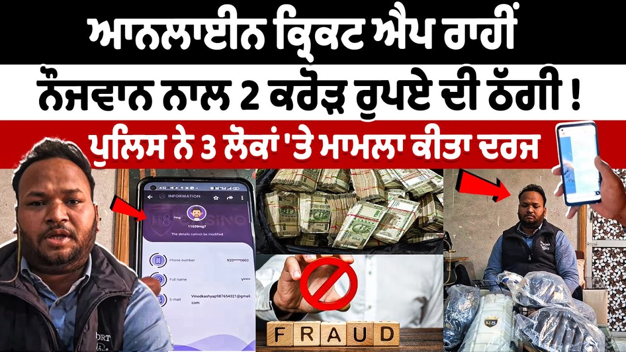 Sri Muktsar Sahib News Online Cricket App 2 Crore Fraud Sri Muktsar Sahib News Online Cricket App 2 Crore Fraud