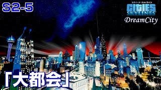 シティーズスカイラインズ 実況S2-5　都心部完成！ニューヨーク風の街が出来上がりました【Cities: Skylines PC版】