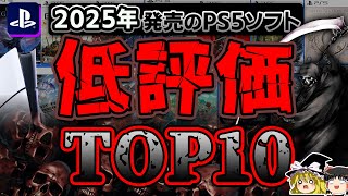 【閲覧注意】どうして…2025年に発売された全PS5ソフトで低評価だったタイトルTOP10ランキング【PS5、忖度なし、クソゲー/不評、おすすめゲーム情報、ゆっくり解説】