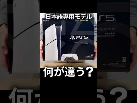 PS5 日本語専用モデルと従来モデルの違い5選 #ps5