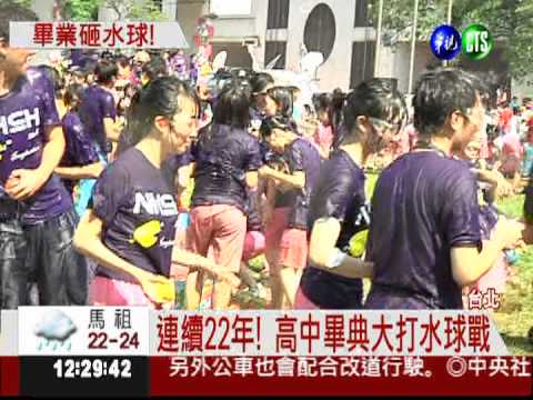 畢典22年傳統 內湖高中水球大戰!