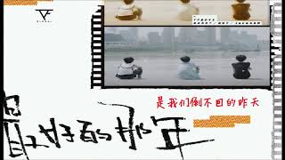 【TFGlobal】TFBOYS《最好的那年》TFBOYS全新单曲 自制歌词版 MV