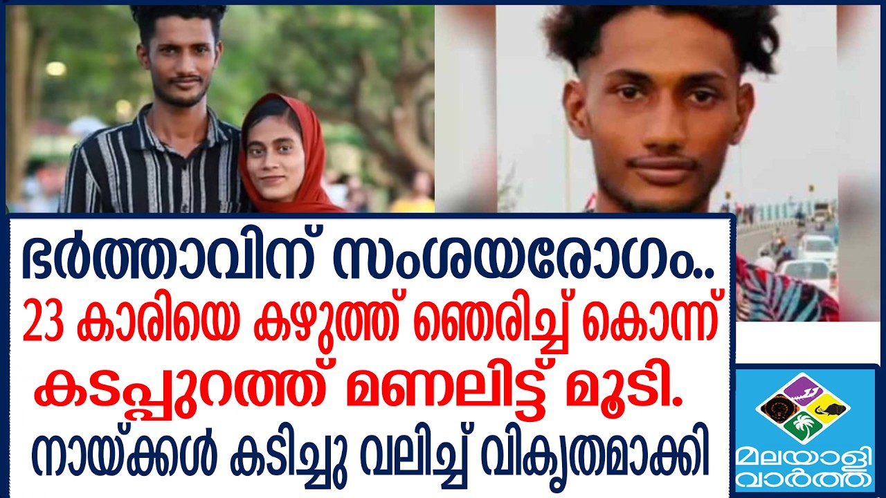 Shocking Spousal Murders in Kerala Shocking Spousal Murders in Kerala