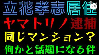 【立花孝志】逮捕されたヤマトリノと同じマンションだった？『何かと話題になるタカシ』自宅前街宣されたあの場所