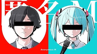 - 匿名M を歌ってみた ver.q_ru&leliel