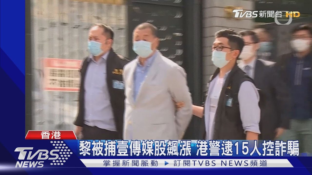 黎被捕壹傳媒股飆漲　港警逮15人控詐騙