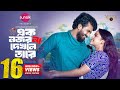 Ek Nojor Na Dekhle Tare Full Natok Musfiq R Farhan Sadia Ayman Bangla Natok 2024