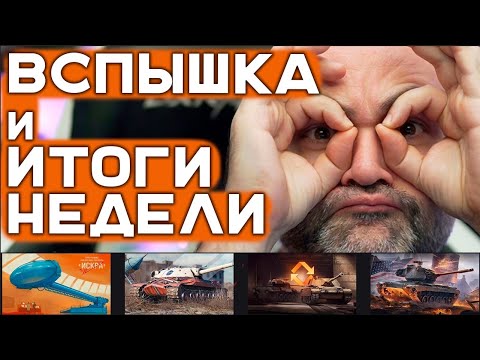 ПЯТНИЧНЫЕ ИТОГИ НЕДЕЛИ. Стрим Вспышки. Мир танков.