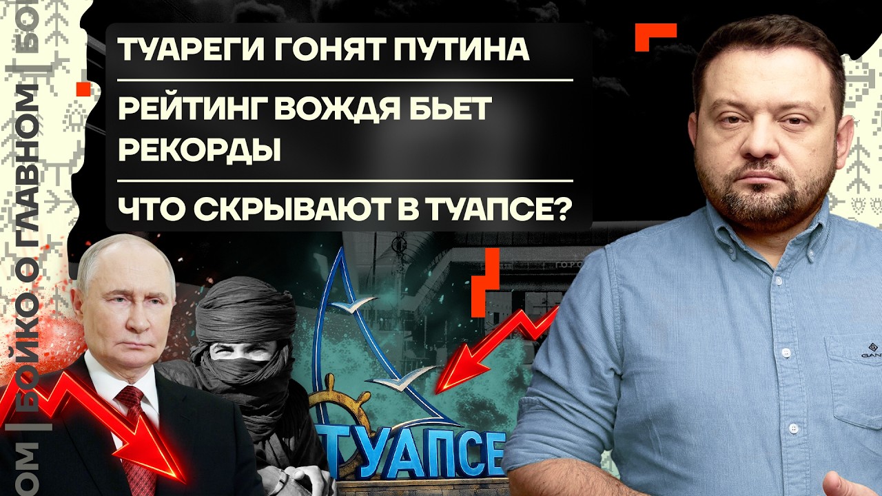 👊 Бойко о главном | Туареги гонят Путина | Рейтинг вождя бьет рекорды | Что ск