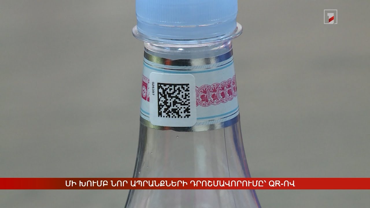 Մի խումբ նոր ապրանքների դրոշմավորումը՝ QR-ով