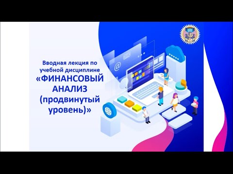 Финансовый анализ (продвинутый уровень)