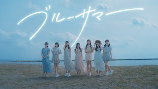 【MV】「 ブルーサマー 」花いろは