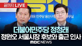 민주당 정청래, 정원오 서울시장 후보 지원 영등포구 출근인사 - [끝까지 LIVE] MBC 중계방송 2026년 05월 26일