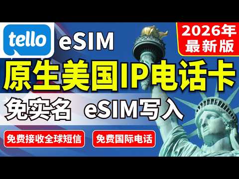 Tello美国电话号码，跨境业务必备，低成本长期持有保号，注册就送10美元话费，支持多个国家免费漫游接收短讯验证码，注册全球热门app｜免实名电话卡eSIM手机必备 #5g#sim卡#云居民#数字游民