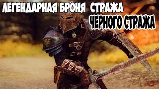 Skyrim ЛЕГЕНДАРНАЯ БРОНЯ ЧЕРНОГО СТРАЖА ЛУЧШАЯ БРОНЯ ДЛЯ ВОРА