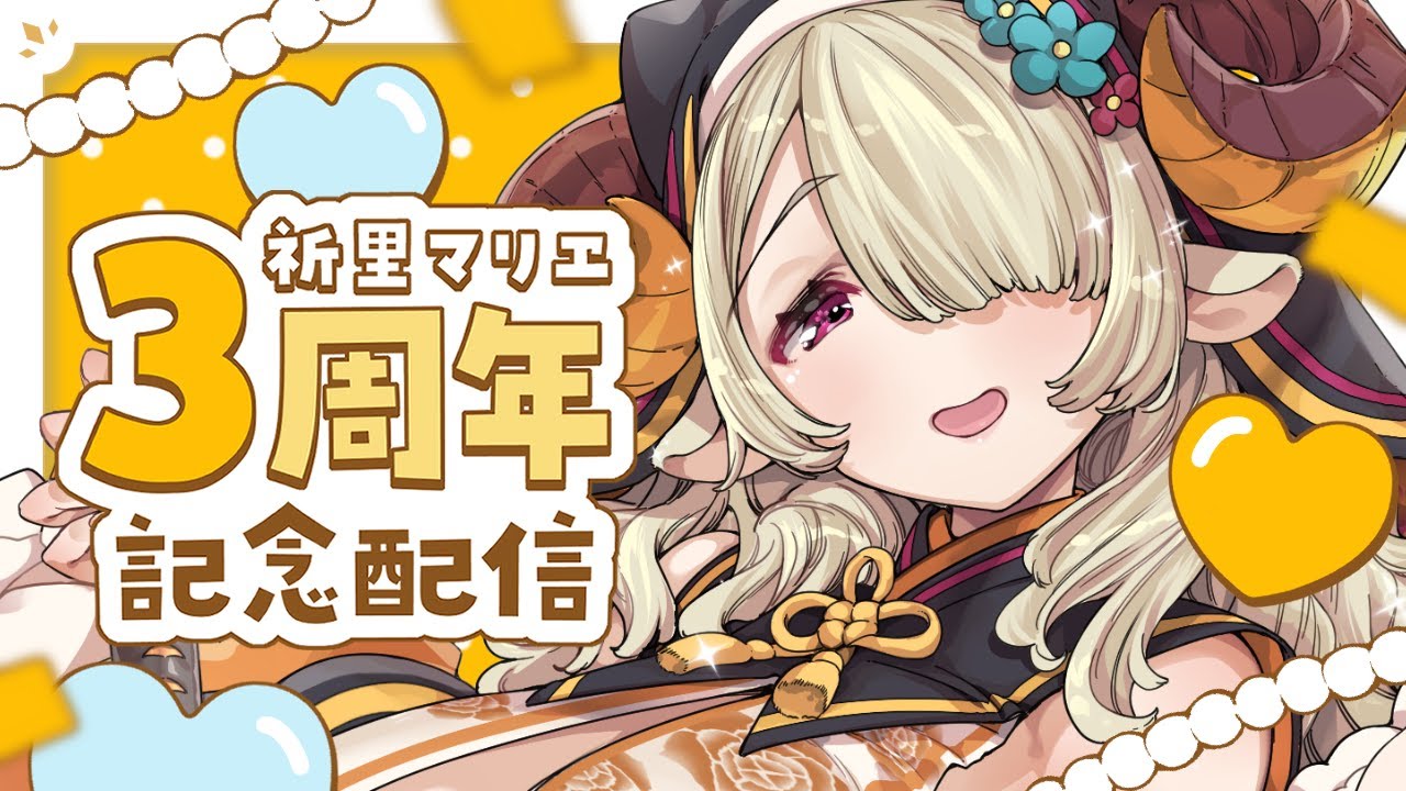 【新ビジュお披露目あり！】祈里マリヱ３周年記念配信【#vtuber/荒野の長侍】
