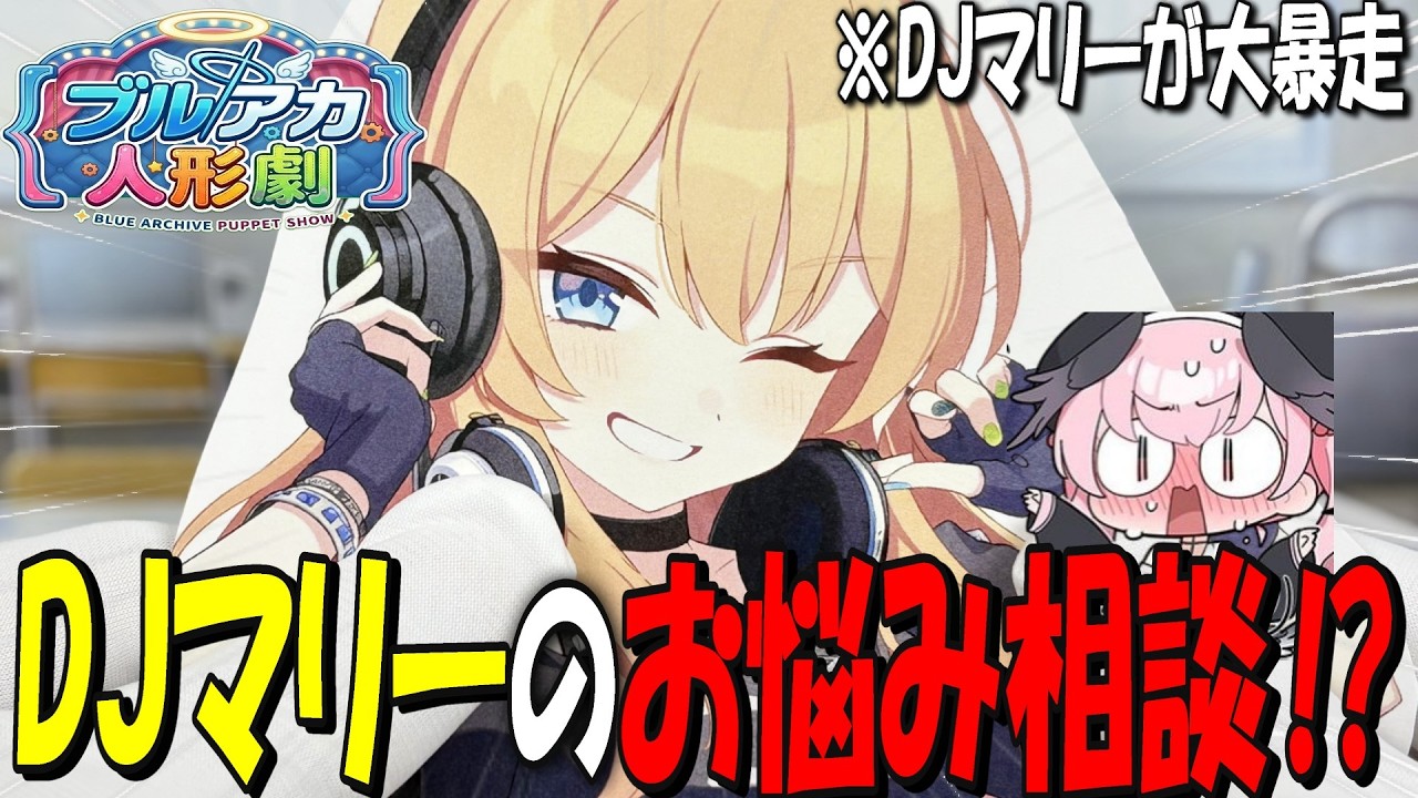 「DJマリーだYO！！」はっちゃけマリーの人気番組『DJマリーのお悩み懺悔室』がトリニティで放送されている世界線【ブルアカ人形劇】【Paper Puppet Show】