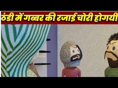 Thand mein Gabbar ki Rajai Chori Hogi