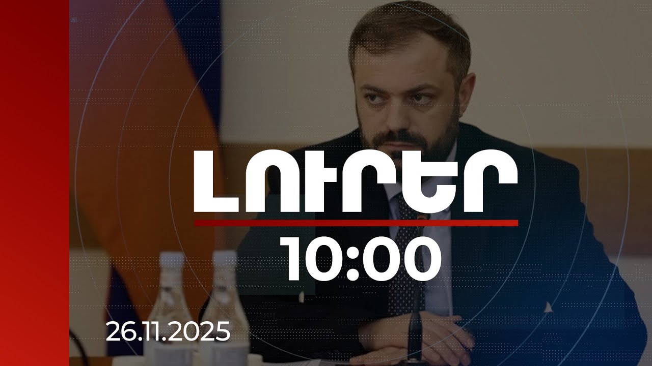 Լուրեր 10:00 | Հայաստանում տնտեսական աճը կանխատեսվածից ավելի է. էկոնոմիկայի նախարար | 26.11.2025