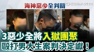 台中瑪莎拉蒂3惡少毆男大生案定讞！3人全將入獄 男大生歷經開顱搶救近5年仍有斜視、情緒後遺症 同意分期賠償卻遭共犯失聯 母轟毫無誠意｜三立新聞網 SETN.com