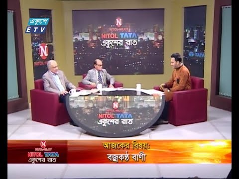 Ekusher Rat || বিষয়: বজ্রকন্ঠ বানী || আলোচক: অধ্যাপক ড. সৈয়দ আনোয়ার হোসেন- বঙ্গবন্ধু অধ্যাপক, বাংলাদেশ ইউনিভার্সিটি অব প্রফ্রেশনাল || রেজাউল হক চৌধুরী মুশতাক- মুক্তিযোদ্ধা, সাবেক ছাত্রলীগ কেন্দ্রীয় নেতা || 08 March 2020