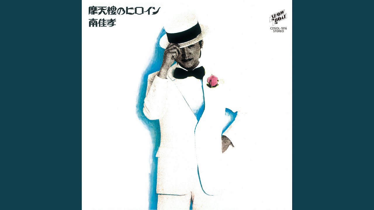 おいらぎゃんぐだぞ Bonus Track） / 南佳孝