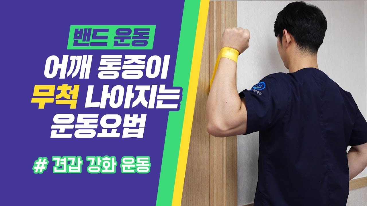 어깨통증이 나아지는 운동요법 (견갑 강화 운동)