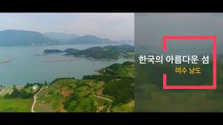 Beautiful island in Korea 한국의 아름다운 섬/여수 낭도(UHD드론영상)