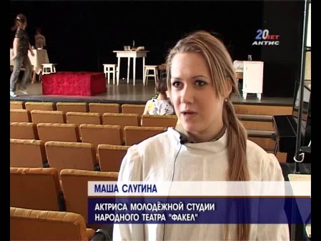 Спектакль к 9 мая готовит народный театр «Факел»