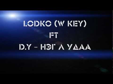 LoDKo W KeY ft D.Y Neg l udaa Lyrics Нэг л удаа