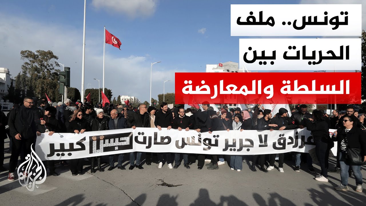 تونس.. محتجون ينظمون مسيرة في العاصمة احتجاجا على ما يصفونه بقمع الحقوق والحر