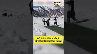 जम्मू-कश्मीर : गुरेज में स्नो क्रिकेट प्रीमियर लीग 2026 में खेलती नजर आईं लड़कियां