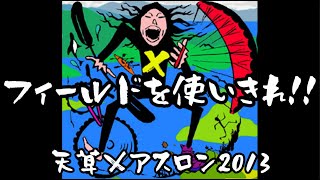 【４種複合】天草Ⅹアスロン2013【パラグライダー　シーカヤック　トレラン　マウンテンバイク】