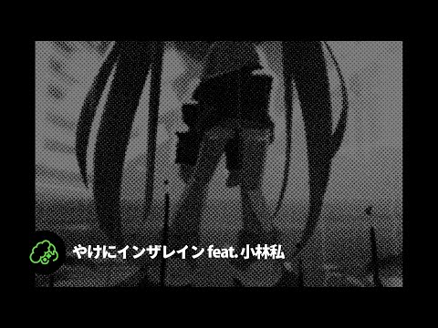 Video thumbnail for やけにインザレイン (”YAKENI in the Rain”)