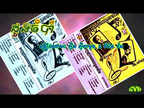 Duong Champa / ​ដួងចំប៉ា - ស៊ី​ន ស៊ីសាមុត & ប៉ែន រ៉ន