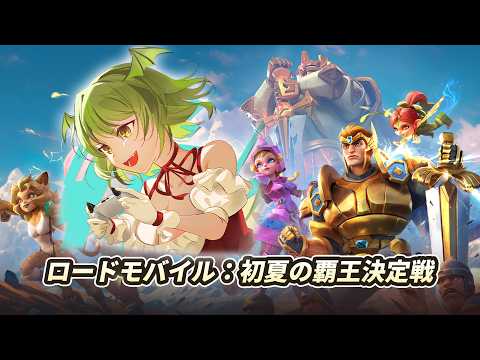 #PR  #ロードモバイル 初夏の覇王決定戦が始まるぞ～！！！