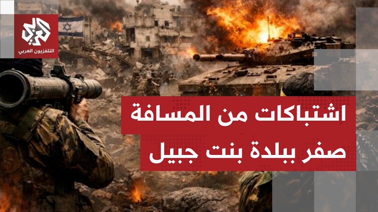 الجيش الإسرائيلي يعلن قتل 6 مسلحين من حزب الله ببلدة بنت جبيل بعد اشتباكات عن?