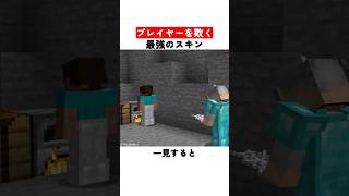 マイクラでプレイヤーを欺く最強のスキン