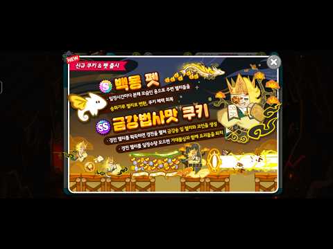 CookieRun Kakao - ลองเล่นคุกกี้ตัวใหม่ 금강법사맛 쿠키