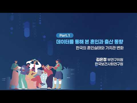 한국의 혼인실태와 가치관 변화 - 김은정 부연구위원(한국보건사회연구원) | 제42회 인구포럼 동영상표지