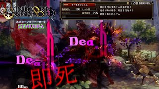 毒ユニットを突き詰めていたら即死ユニットが出来上がりました【ZENOIRA】【ユニコーンオーバーロード】
