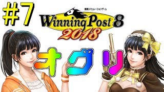 #7  ウイニングポスト8 2018  ～笠松の英雄～【腰野振子の冒険】