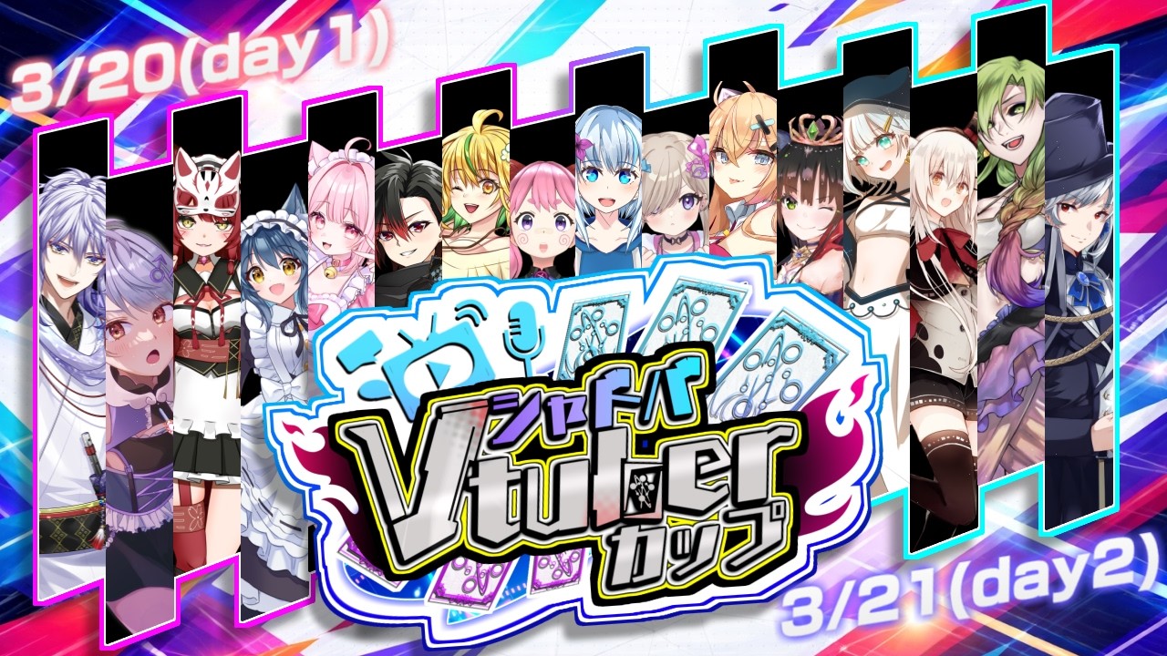 【#シャドVカップ/白椅ぬゐ視点】VTuber16名集結！最強のシャドバVtuberを決める大会！【ShadowverseWB】