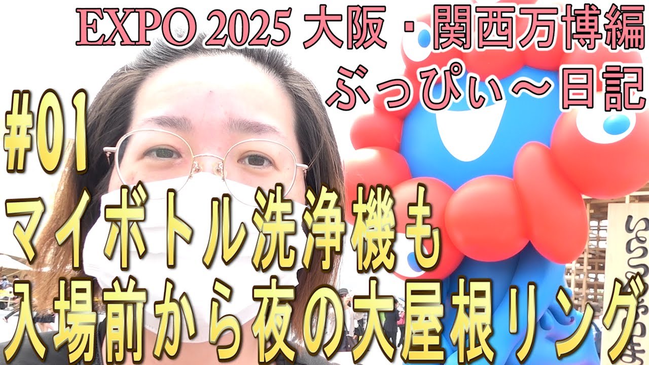 【大阪関西万博2025】入場前から、夜の大屋根リング！マイボトル洗浄機も！