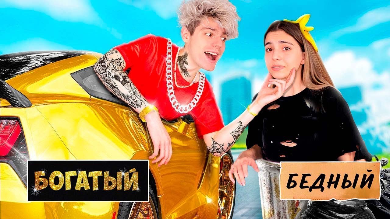 ультра мега богатый. бедная богатая ультра богатая. ультра богатый. богатый и бедный. а4 ультра богатый vs ультра бедный школьник.